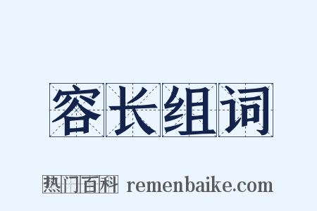 容长组词是什么意思的图片